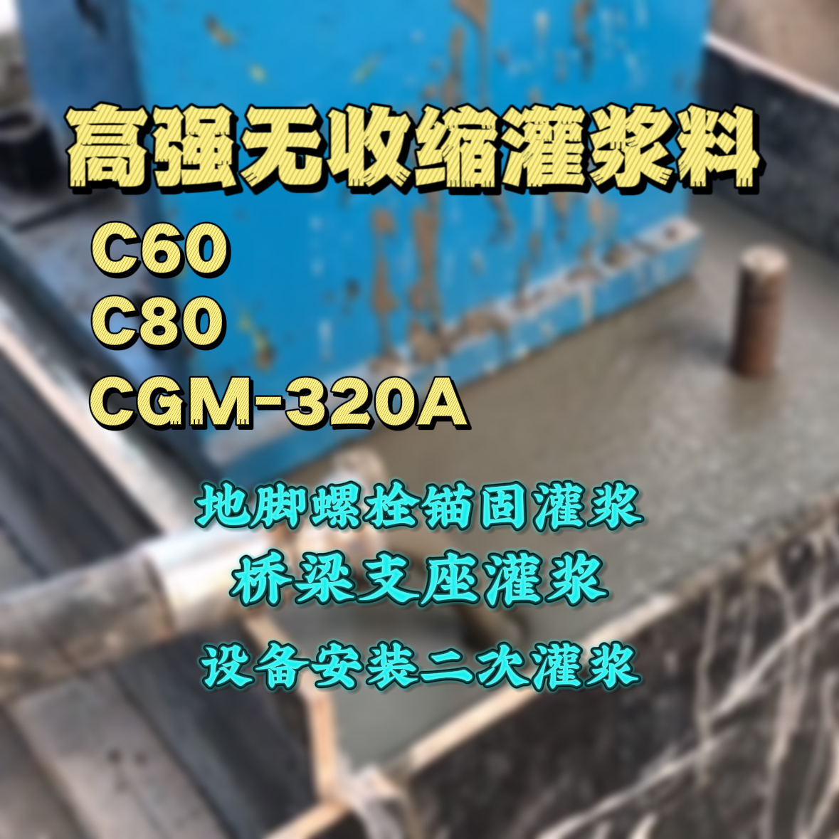 四方台灌浆料加水多了、稀了会有什么影响？